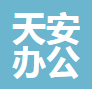 南通天安办公家具有限公司