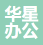 常熟市华星办公家具有限责任公司
