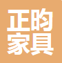 霸州市正昀家具有限公司