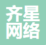 海口齐星网络有限公司