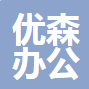 沈阳优森办公家具有限公司