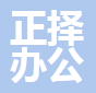 哈尔滨正择办公家具有限公司
