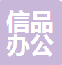 深圳市信品办公家具有限公司
