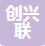 创兴联（深圳）办公器材有限公司