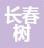 苏州长春树商贸有限公司
