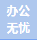北京办公无忧商贸有限公司