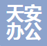 南通天安办公家具有限公司